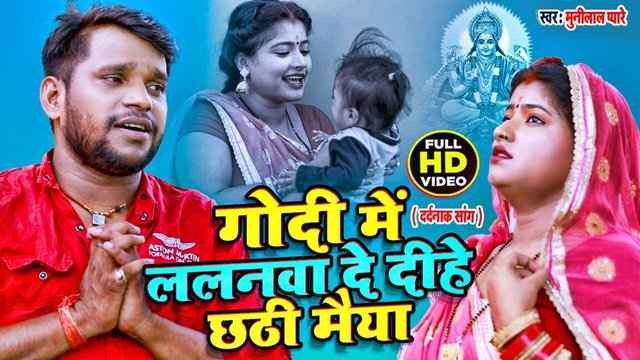 Godi Me Lalanawa De Dihe Chhathi Maiya-Bhojpuri Video Song