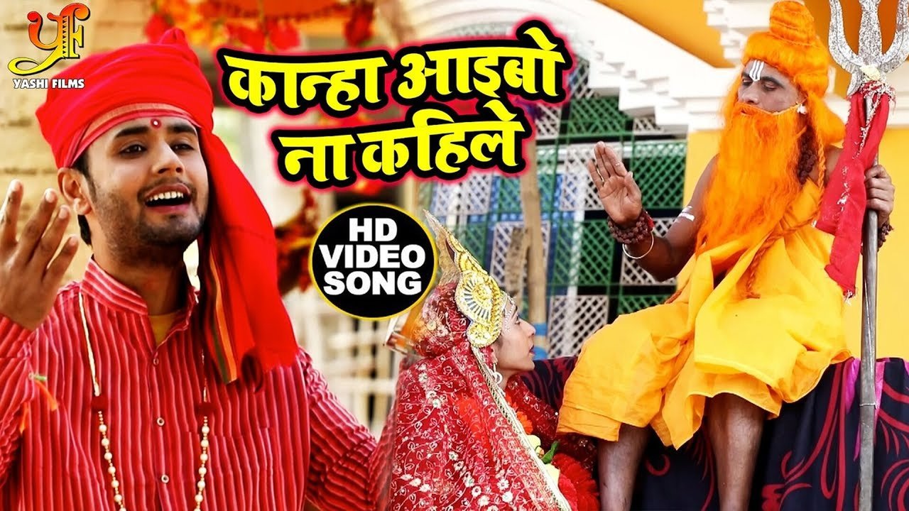Kanha Aaibo Na Kahile-Bhojpuri Video Song