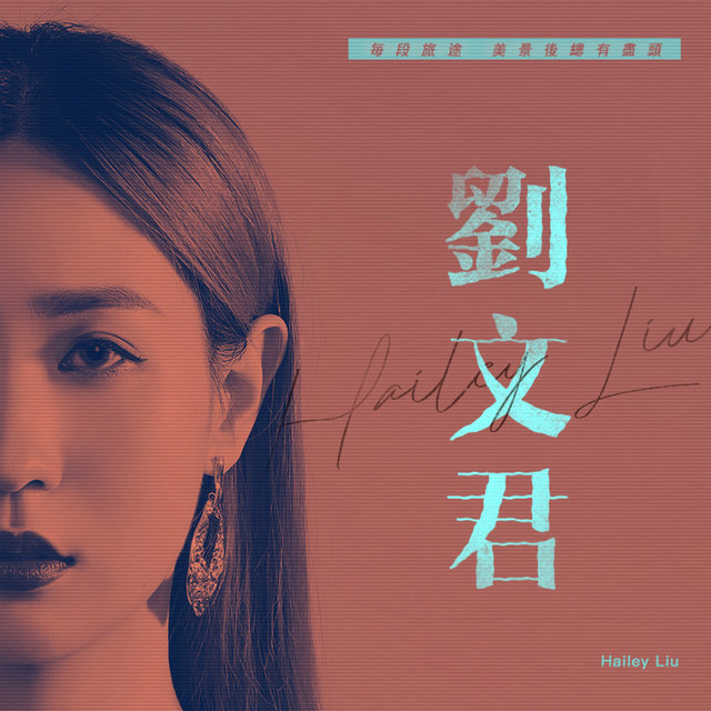 劉文君