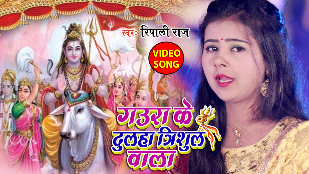 Gaura Ke Dulha Trishul Wala - Bhojpuri Bhakti Video Song (Bhojpuri)