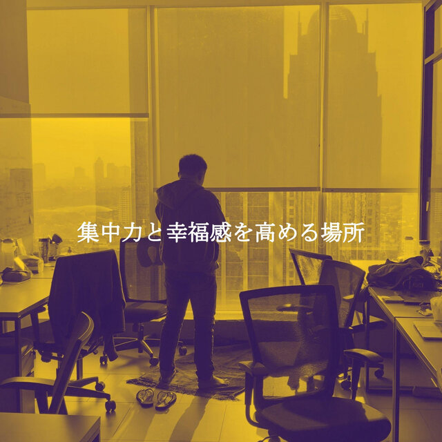 集中力と幸福感を高める場所