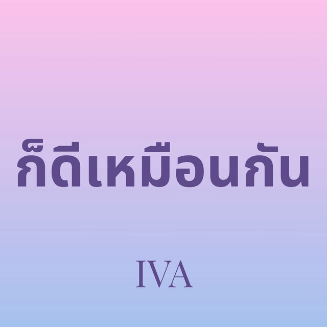 ก็ดีเหมือนกัน