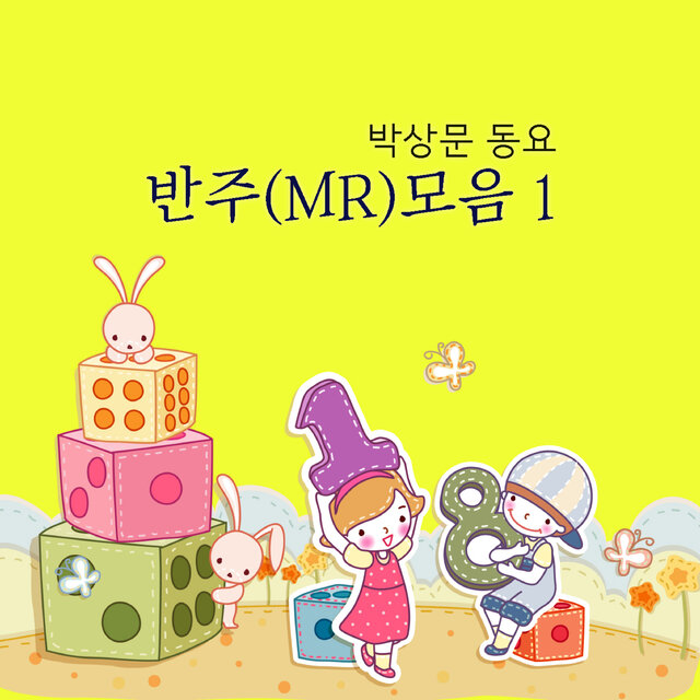 박상문 동요 반주(MR)모음 1
