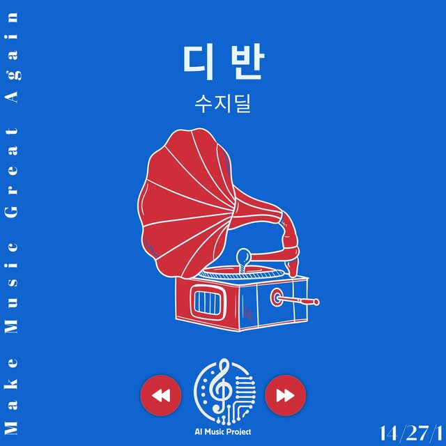 디 반 - 수지딜