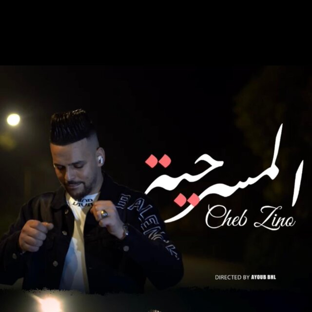 Massrahya - المسرحية