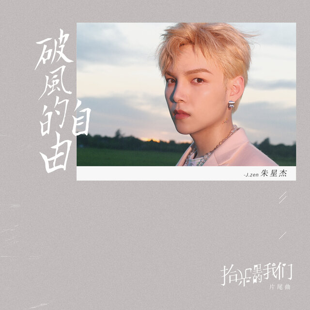 破風的自由 (電視劇《拾光裡的我們》片尾曲)
