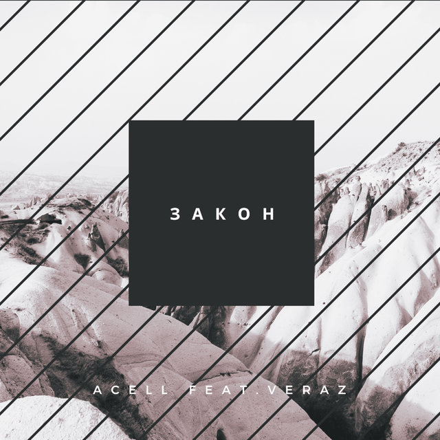 Закон