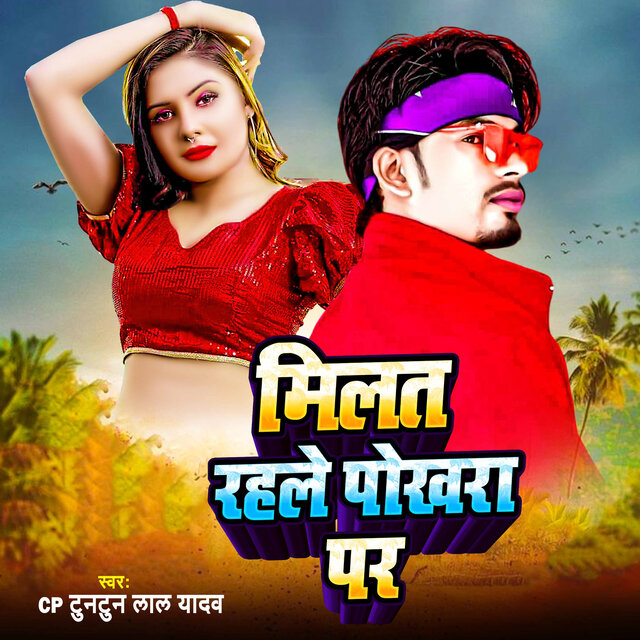 Milat Rahale Pokhara Par