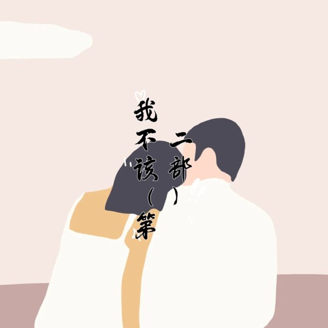我不该（第二部）