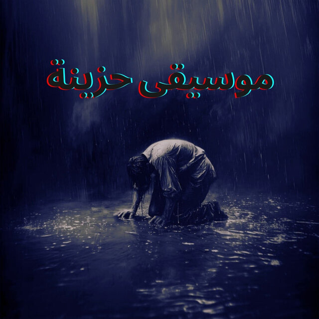 ظلال المطر