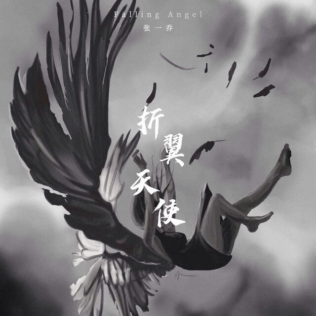 折翼天使
