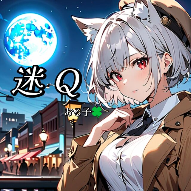 迷Q