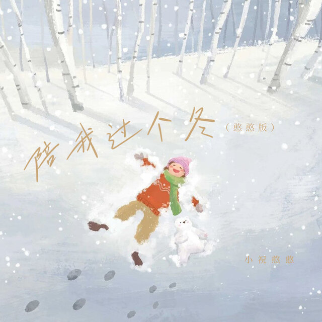 陪我过个冬 (憨憨版)