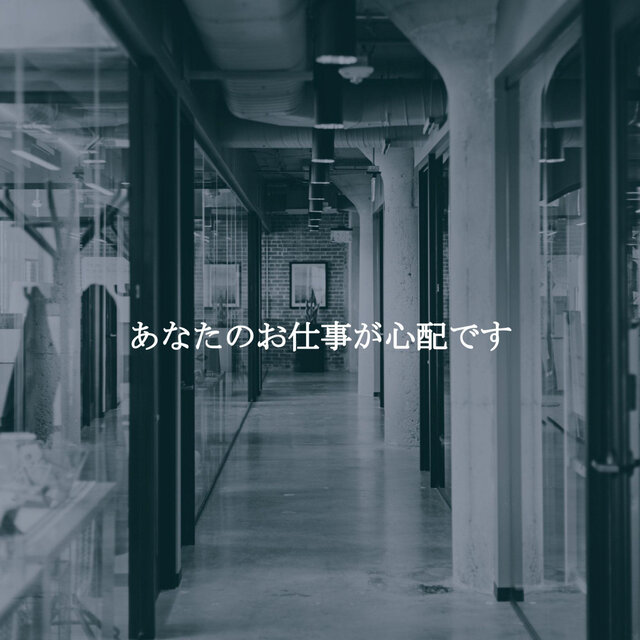 あなたのお仕事が心配です
