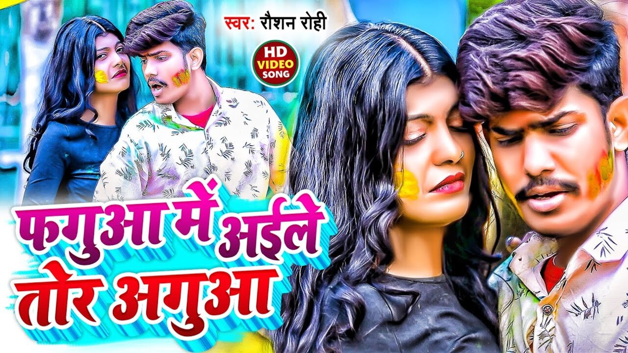 Phagua Mein Aile Tor Agua-Bhojpuri Video Song