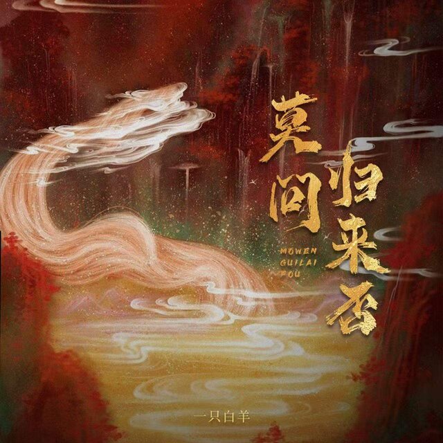 莫问归来否