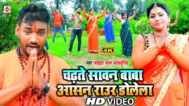 Chadhate Sawan Baba Aasan Raur Dolela-Bhojpuri Video Song (Bhojpuri)