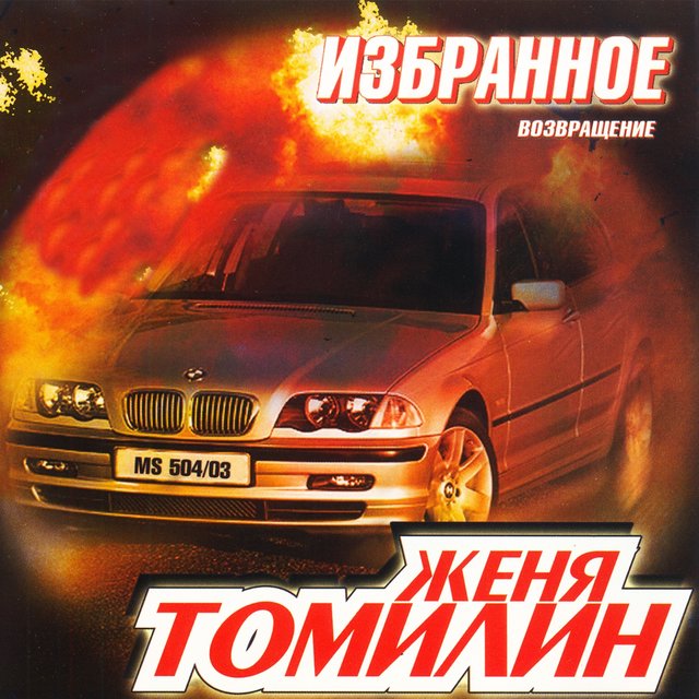 Избранное (Возвращение)