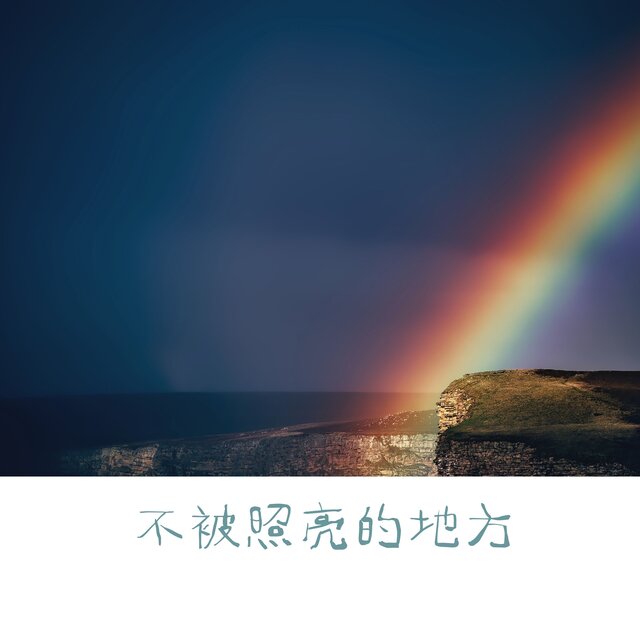 不被照亮的地方