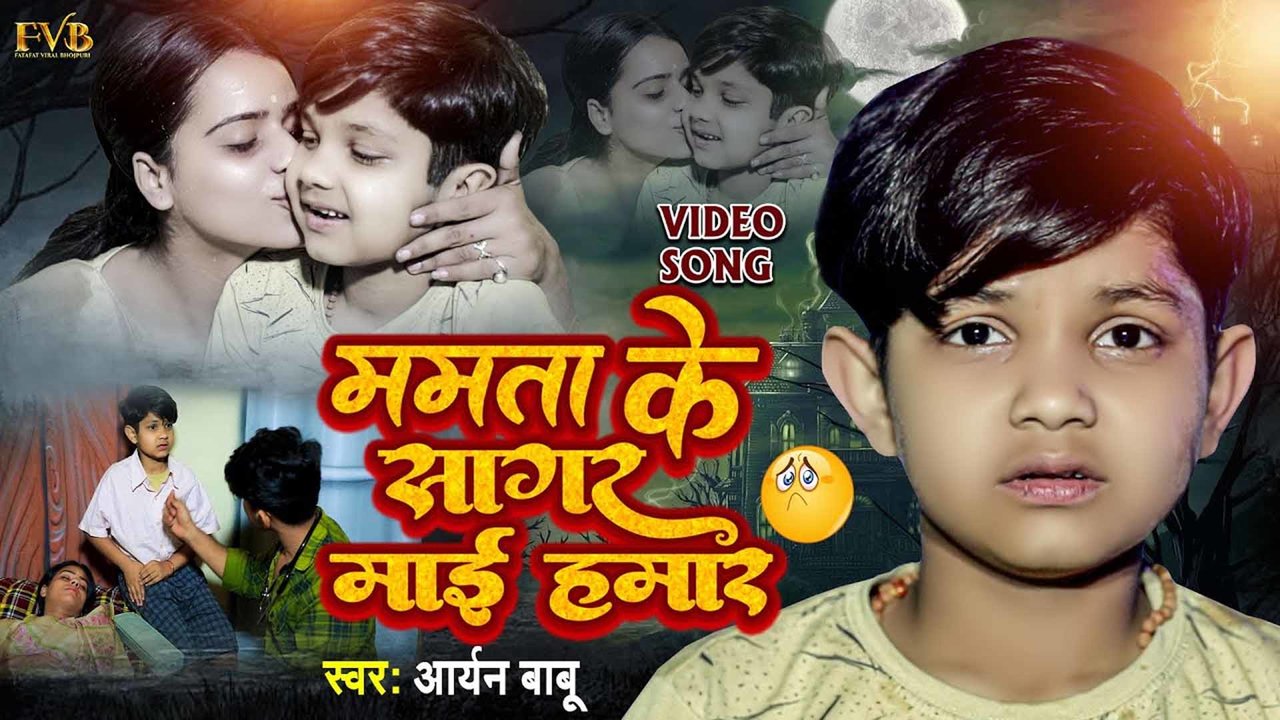 Mamta Ke Sagar Maai Hamar - Bhojpuri Sad Video Song (Bhojpuri)