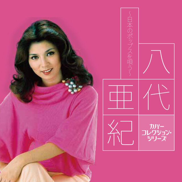 カバーコレクション・シリーズ　　八代亜紀～日本のポップスを唄う～