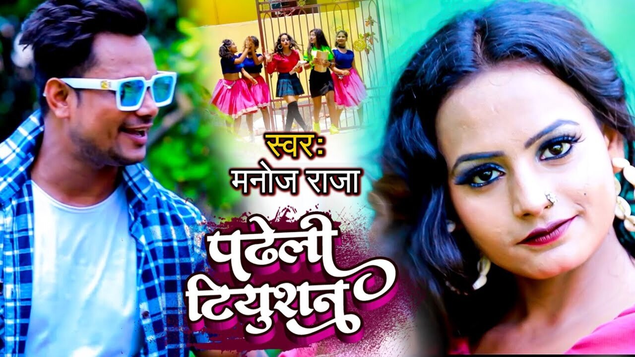 Padheli Tution - Bhojpuri Video Song (Bhojpuri)