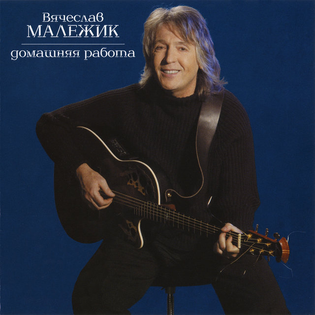 Домашняя работа by Вячеслав Малежик on TIDAL