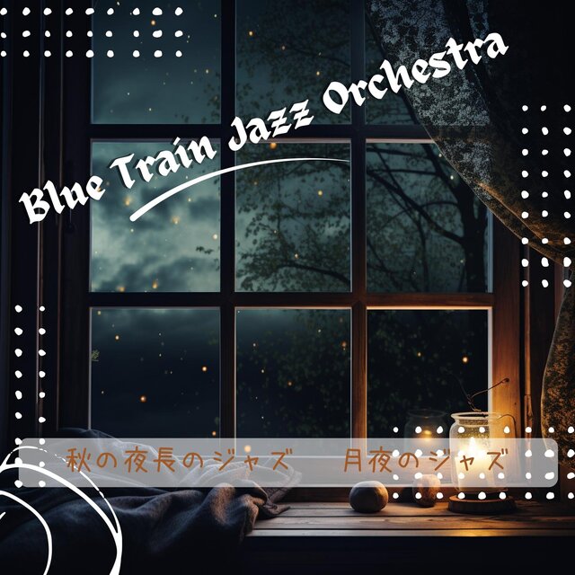秋の夜長のジャズ 〜月夜のジャズ