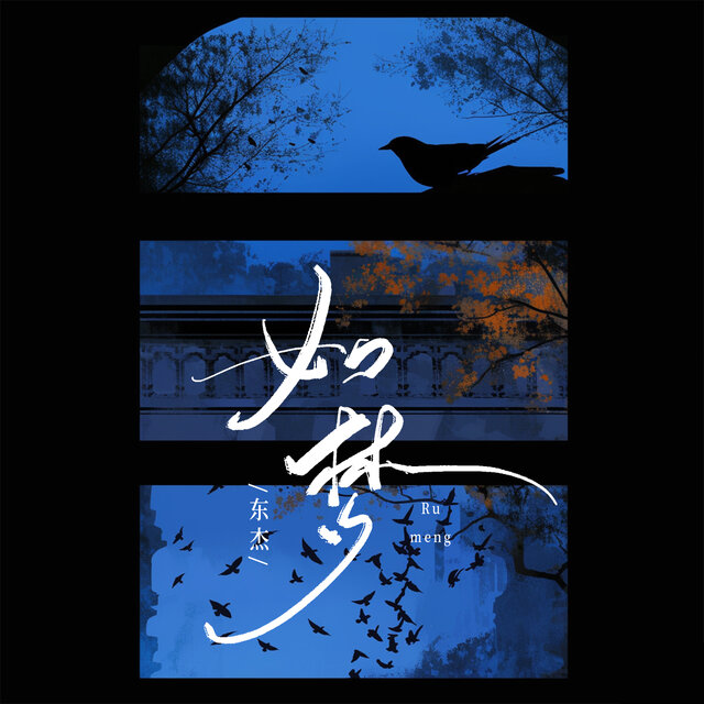 如梦 (致敬版)