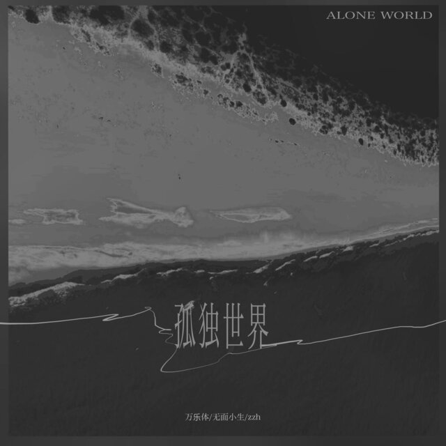 孤独世界(我爱我的灵魂和愚蠢)