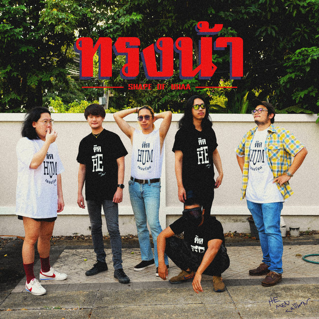 ทรงน้า - Single