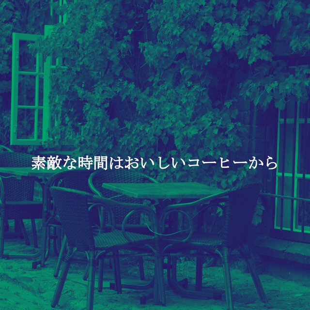 素敵な時間はおいしいコーヒーから