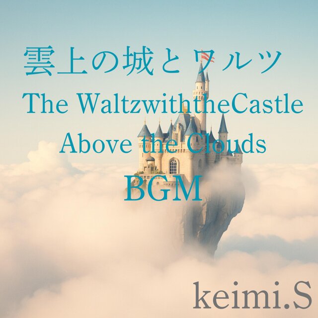 雲上の城とワルツ  The Waltz with the Castle Above the Clouds BGM
