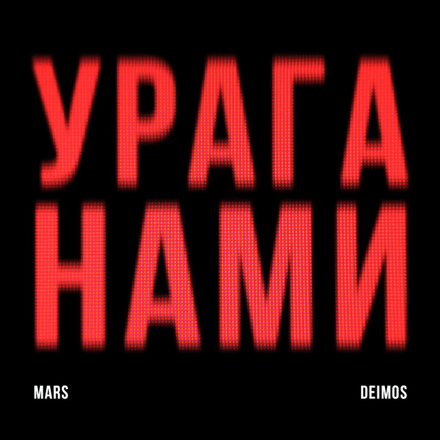 Ураганами
