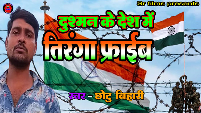 Dushman Ke Desh Me Tiranga Pharaib--Bhojpuri Video Song (Desh Bhagti Song)