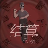 现在