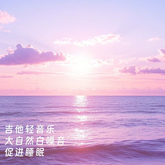 吉他轻音乐 大自然白噪音 促进睡眠