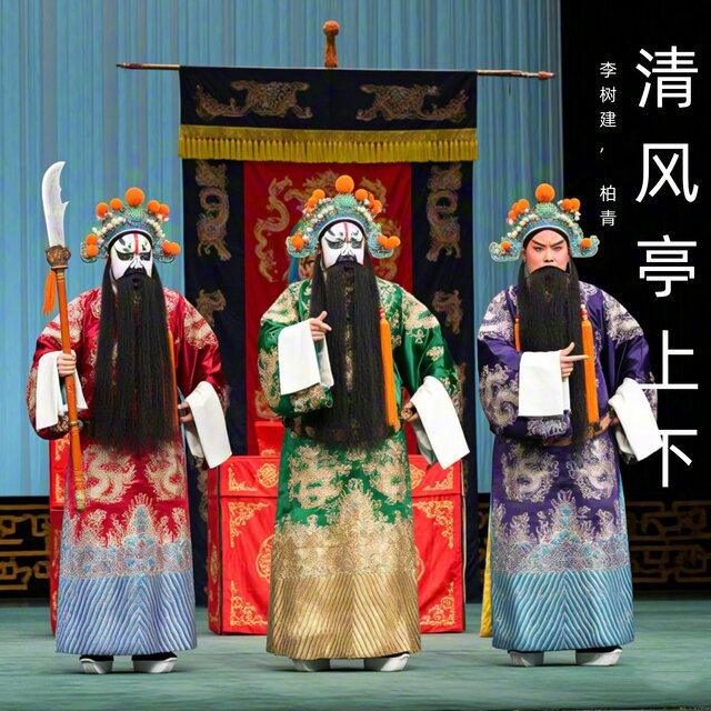 清风亭上下 (豫剧)