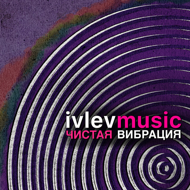 Чистая вибрация