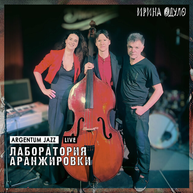 Лаборатория аранжировки (Live)