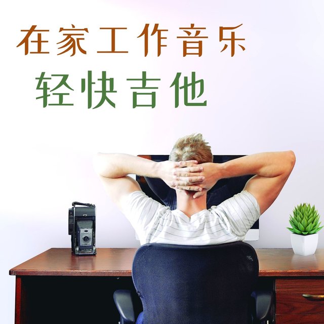 在家工作音乐轻快吉他: 良好的工作氛围, 静心疗愈吉他ＢＧＭ, 激发动力