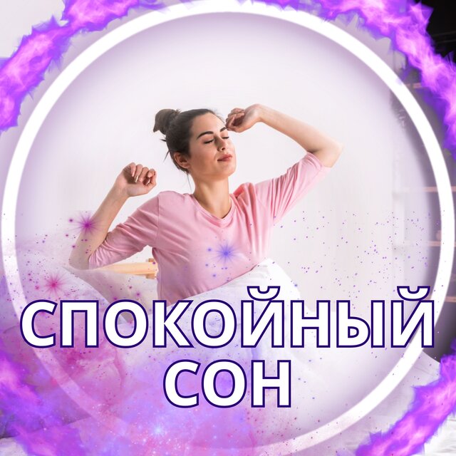 Спокойный сон