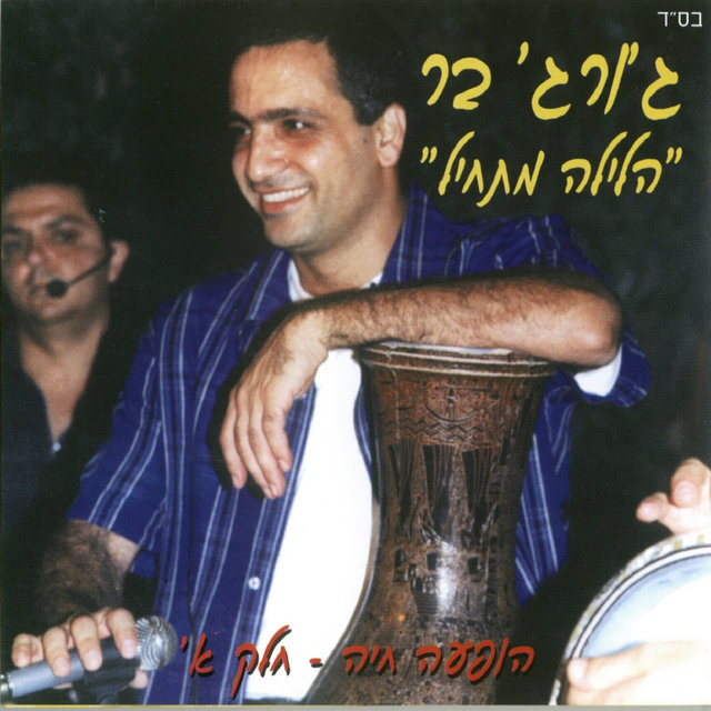 הלילה מתחיל