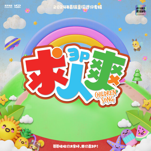求人爽 CHILDREN SONG
