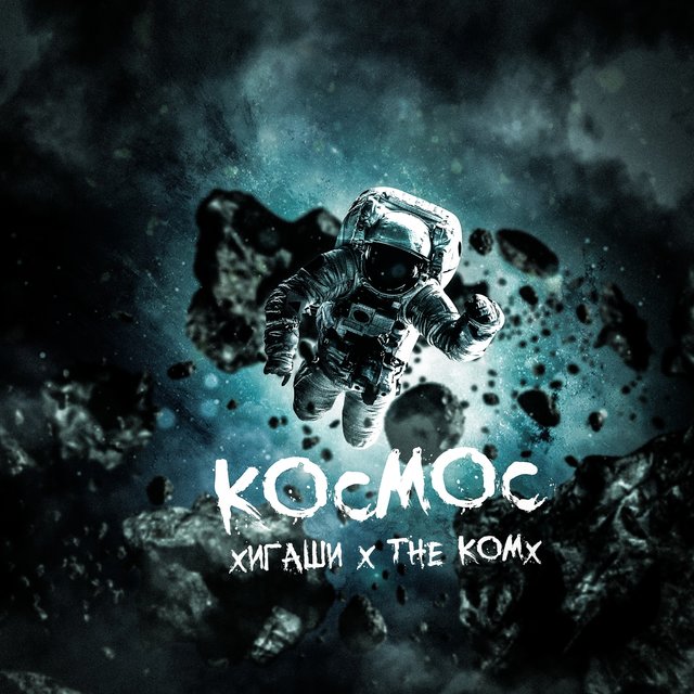 Космос