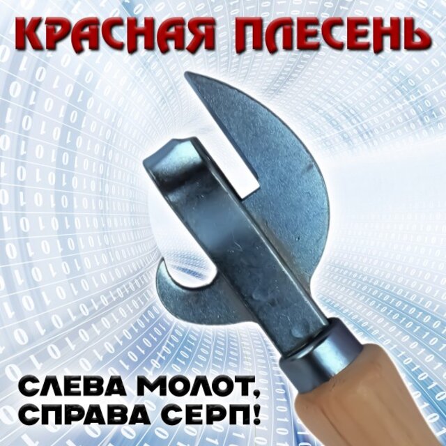 Слева молот, справа серп!