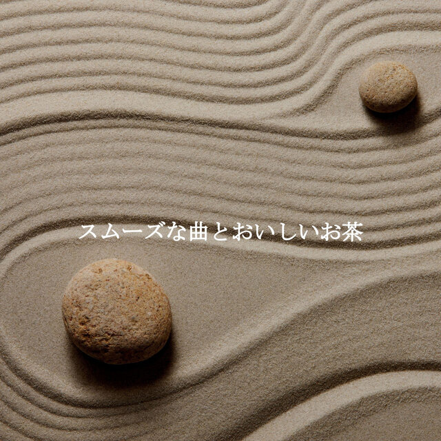 スムーズな曲とおいしいお茶