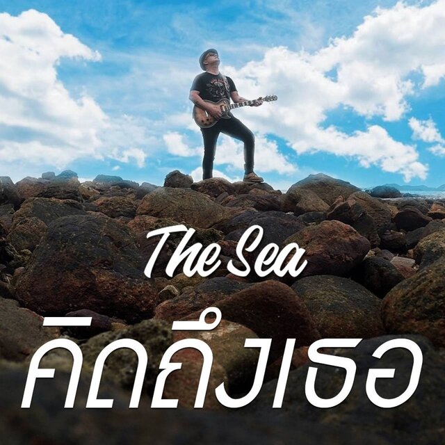 คิดถึงเธอ (#The Sea Channel)