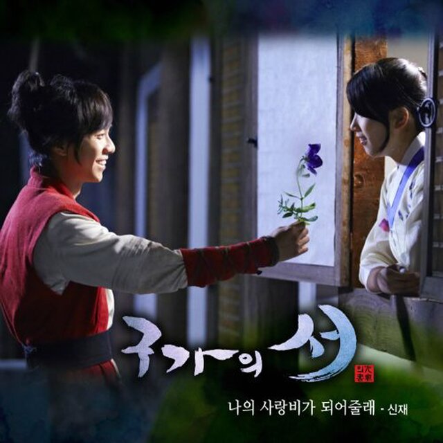 구가의 서 (OST) PART8