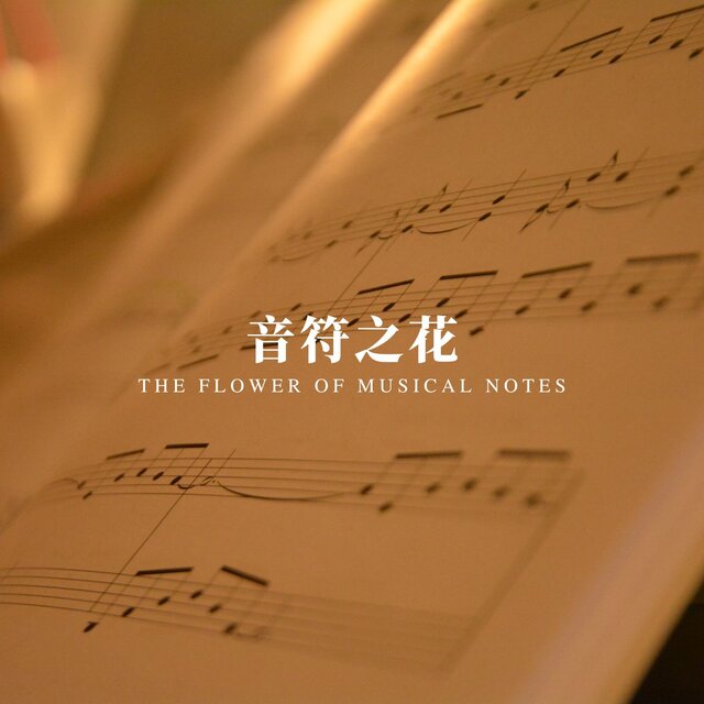 音符之花